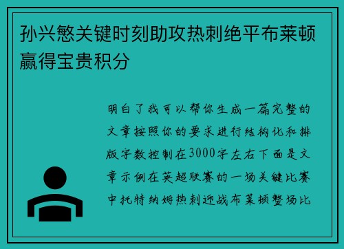 孙兴慜关键时刻助攻热刺绝平布莱顿赢得宝贵积分 孙兴慜关键时刻助攻热刺绝平布莱顿赢得宝贵积分