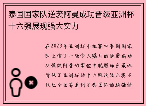 泰国国家队逆袭阿曼成功晋级亚洲杯十六强展现强大实力 泰国国家队逆袭阿曼成功晋级亚洲杯十六强展现强大实力