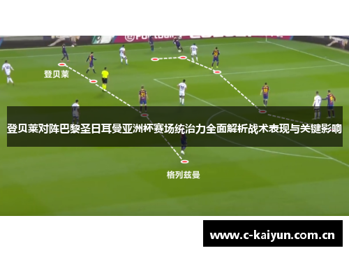 登贝莱对阵巴黎圣日耳曼亚洲杯赛场统治力全面解析战术表现与关键影响 登贝莱对阵巴黎圣日耳曼亚洲杯赛场统治力全面解析战术表现与关键影响