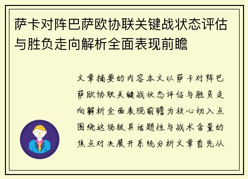 萨卡对阵巴萨欧协联关键战状态评估与胜负走向解析全面表现前瞻 萨卡对阵巴萨欧协联关键战状态评估与胜负走向解析全面表现前瞻