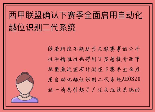 西甲联盟确认下赛季全面启用自动化越位识别二代系统 西甲联盟确认下赛季全面启用自动化越位识别二代系统