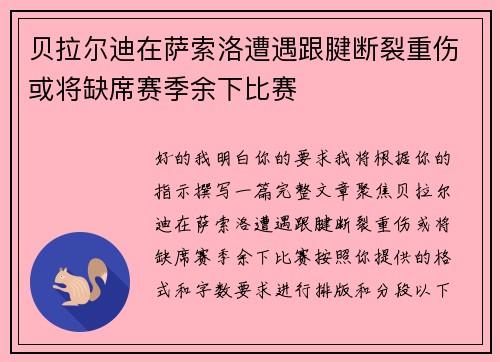 贝拉尔迪在萨索洛遭遇跟腱断裂重伤或将缺席赛季余下比赛 贝拉尔迪在萨索洛遭遇跟腱断裂重伤或将缺席赛季余下比赛