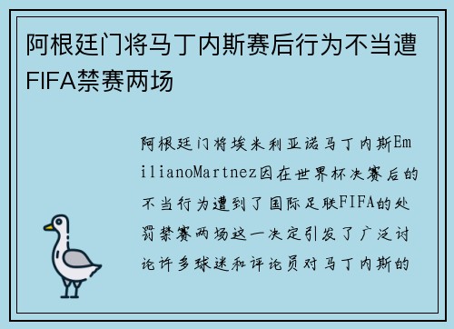 阿根廷门将马丁内斯赛后行为不当遭FIFA禁赛两场 阿根廷门将马丁内斯赛后行为不当遭FIFA禁赛两场
