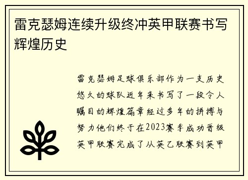 雷克瑟姆连续升级终冲英甲联赛书写辉煌历史 雷克瑟姆连续升级终冲英甲联赛书写辉煌历史
