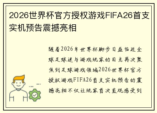 2026世界杯官方授权游戏FIFA26首支实机预告震撼亮相 2026世界杯官方授权游戏FIFA26首支实机预告震撼亮相