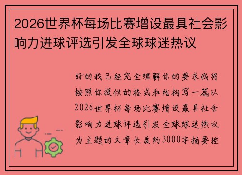 2026世界杯每场比赛增设最具社会影响力进球评选引发全球球迷热议 2026世界杯每场比赛增设最具社会影响力进球评选引发全球球迷热议