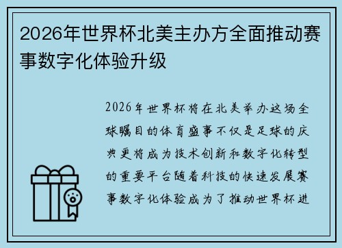 2026年世界杯北美主办方全面推动赛事数字化体验升级 2026年世界杯北美主办方全面推动赛事数字化体验升级