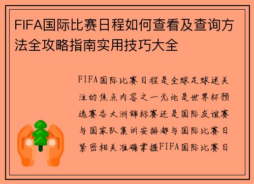 FIFA国际比赛日程如何查看及查询方法全攻略指南实用技巧大全 FIFA国际比赛日程如何查看及查询方法全攻略指南实用技巧大全