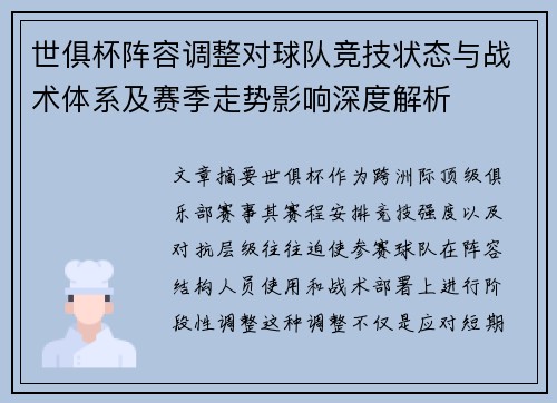 世俱杯阵容调整对球队竞技状态与战术体系及赛季走势影响深度解析 世俱杯阵容调整对球队竞技状态与战术体系及赛季走势影响深度解析