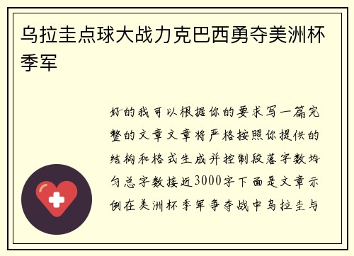 乌拉圭点球大战力克巴西勇夺美洲杯季军 乌拉圭点球大战力克巴西勇夺美洲杯季军