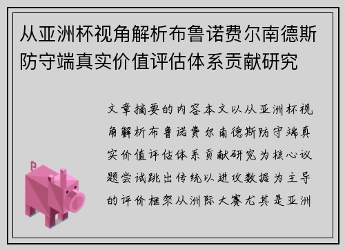 从亚洲杯视角解析布鲁诺费尔南德斯防守端真实价值评估体系贡献研究 从亚洲杯视角解析布鲁诺费尔南德斯防守端真实价值评估体系贡献研究