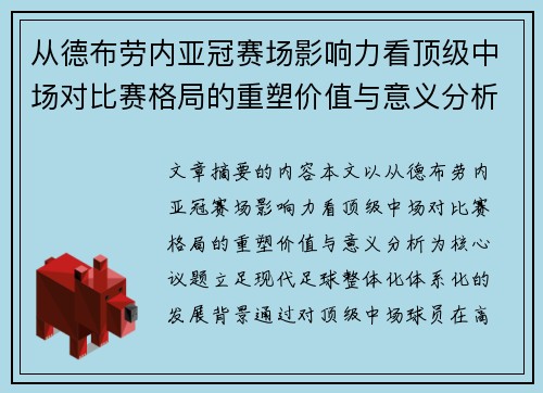 从德布劳内亚冠赛场影响力看顶级中场对比赛格局的重塑价值与意义分析 从德布劳内亚冠赛场影响力看顶级中场对比赛格局的重塑价值与意义分析