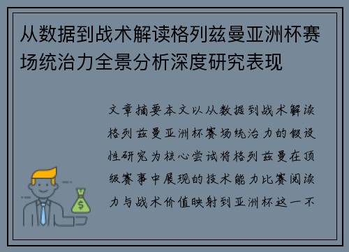 从数据到战术解读格列兹曼亚洲杯赛场统治力全景分析深度研究表现 从数据到战术解读格列兹曼亚洲杯赛场统治力全景分析深度研究表现
