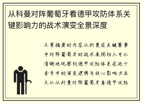 从科曼对阵葡萄牙看德甲攻防体系关键影响力的战术演变全景深度 从科曼对阵葡萄牙看德甲攻防体系关键影响力的战术演变全景深度