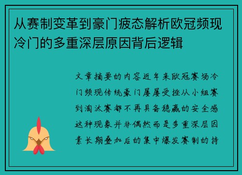 从赛制变革到豪门疲态解析欧冠频现冷门的多重深层原因背后逻辑 从赛制变革到豪门疲态解析欧冠频现冷门的多重深层原因背后逻辑