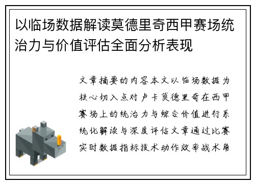 以临场数据解读莫德里奇西甲赛场统治力与价值评估全面分析表现 以临场数据解读莫德里奇西甲赛场统治力与价值评估全面分析表现