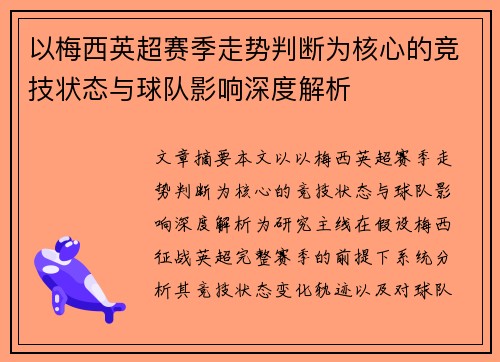 以梅西英超赛季走势判断为核心的竞技状态与球队影响深度解析 以梅西英超赛季走势判断为核心的竞技状态与球队影响深度解析
