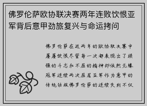 佛罗伦萨欧协联决赛两年连败饮恨亚军背后意甲劲旅复兴与命运拷问 佛罗伦萨欧协联决赛两年连败饮恨亚军背后意甲劲旅复兴与命运拷问