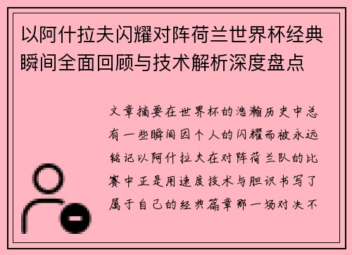 以阿什拉夫闪耀对阵荷兰世界杯经典瞬间全面回顾与技术解析深度盘点 以阿什拉夫闪耀对阵荷兰世界杯经典瞬间全面回顾与技术解析深度盘点