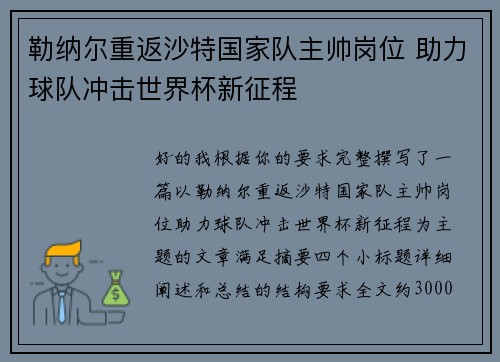 勒纳尔重返沙特国家队主帅岗位 助力球队冲击世界杯新征程 勒纳尔重返沙特国家队主帅岗位 助力球队冲击世界杯新征程