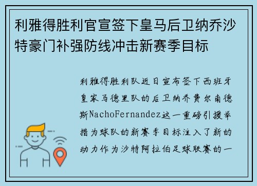利雅得胜利官宣签下皇马后卫纳乔沙特豪门补强防线冲击新赛季目标 利雅得胜利官宣签下皇马后卫纳乔沙特豪门补强防线冲击新赛季目标