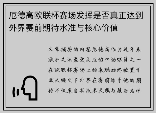 厄德高欧联杯赛场发挥是否真正达到外界赛前期待水准与核心价值 厄德高欧联杯赛场发挥是否真正达到外界赛前期待水准与核心价值
