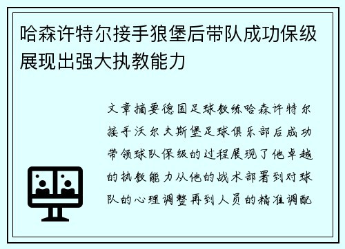 哈森许特尔接手狼堡后带队成功保级展现出强大执教能力