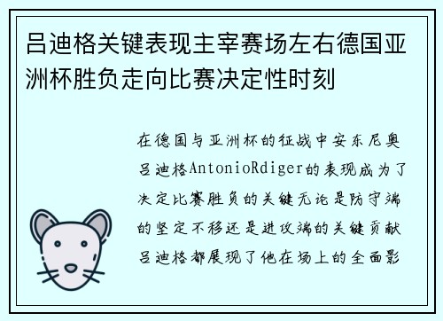 吕迪格关键表现主宰赛场左右德国亚洲杯胜负走向比赛决定性时刻 吕迪格关键表现主宰赛场左右德国亚洲杯胜负走向比赛决定性时刻