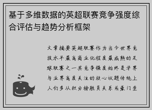 基于多维数据的英超联赛竞争强度综合评估与趋势分析框架 基于多维数据的英超联赛竞争强度综合评估与趋势分析框架