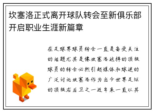 坎塞洛正式离开球队转会至新俱乐部开启职业生涯新篇章 坎塞洛正式离开球队转会至新俱乐部开启职业生涯新篇章