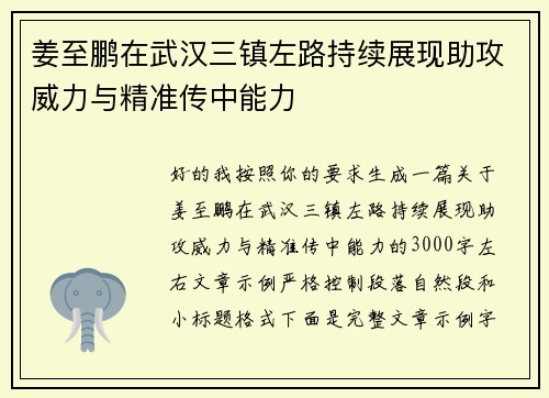 姜至鹏在武汉三镇左路持续展现助攻威力与精准传中能力 姜至鹏在武汉三镇左路持续展现助攻威力与精准传中能力