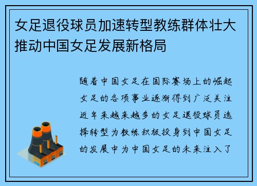 女足退役球员加速转型教练群体壮大推动中国女足发展新格局 女足退役球员加速转型教练群体壮大推动中国女足发展新格局