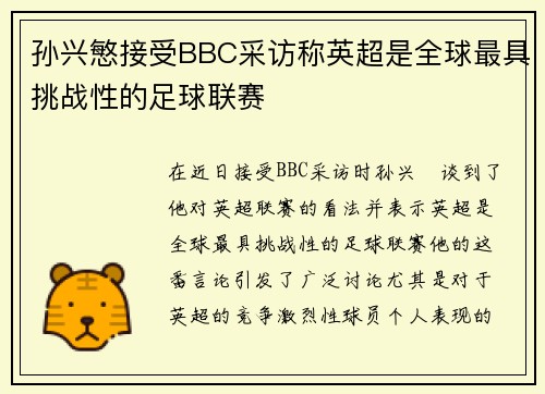 孙兴慜接受BBC采访称英超是全球最具挑战性的足球联赛 孙兴慜接受BBC采访称英超是全球最具挑战性的足球联赛