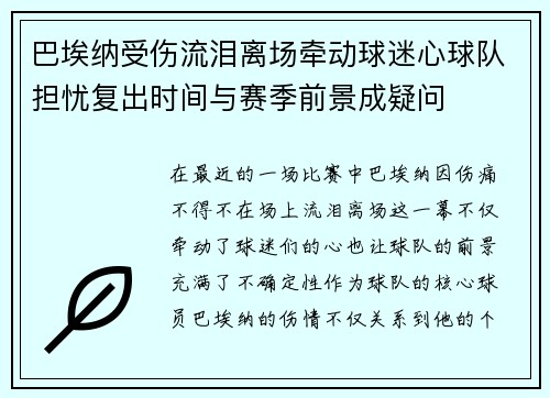 巴埃纳受伤流泪离场牵动球迷心球队担忧复出时间与赛季前景成疑问 巴埃纳受伤流泪离场牵动球迷心球队担忧复出时间与赛季前景成疑问