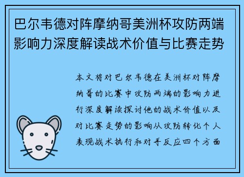 巴尔韦德对阵摩纳哥美洲杯攻防两端影响力深度解读战术价值与比赛走势剖析 巴尔韦德对阵摩纳哥美洲杯攻防两端影响力深度解读战术价值与比赛走势剖析
