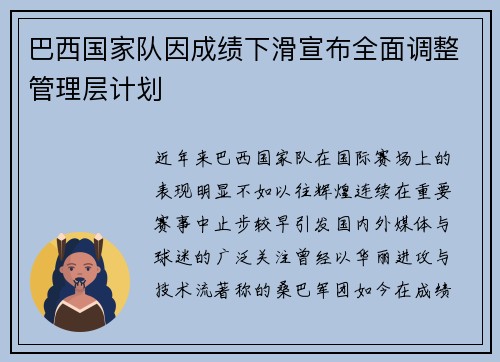 巴西国家队因成绩下滑宣布全面调整管理层计划 巴西国家队因成绩下滑宣布全面调整管理层计划