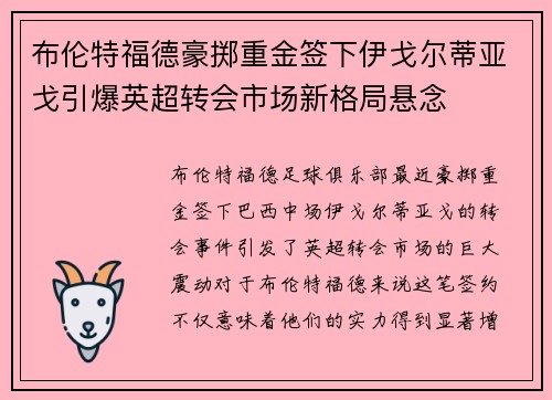 布伦特福德豪掷重金签下伊戈尔蒂亚戈引爆英超转会市场新格局悬念 布伦特福德豪掷重金签下伊戈尔蒂亚戈引爆英超转会市场新格局悬念