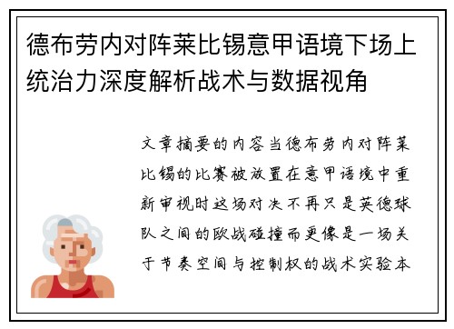 德布劳内对阵莱比锡意甲语境下场上统治力深度解析战术与数据视角 德布劳内对阵莱比锡意甲语境下场上统治力深度解析战术与数据视角