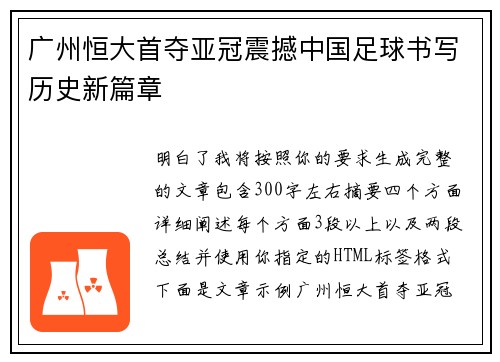 广州恒大首夺亚冠震撼中国足球书写历史新篇章 广州恒大首夺亚冠震撼中国足球书写历史新篇章
