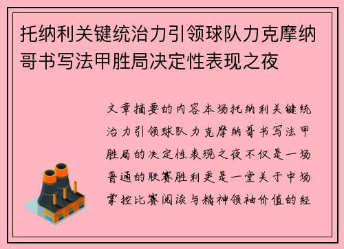 托纳利关键统治力引领球队力克摩纳哥书写法甲胜局决定性表现之夜 托纳利关键统治力引领球队力克摩纳哥书写法甲胜局决定性表现之夜