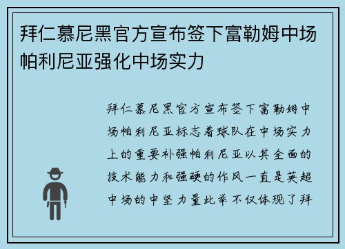拜仁慕尼黑官方宣布签下富勒姆中场帕利尼亚强化中场实力