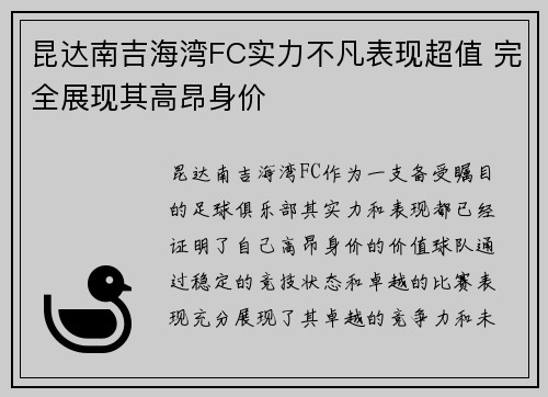 昆达南吉海湾FC实力不凡表现超值 完全展现其高昂身价