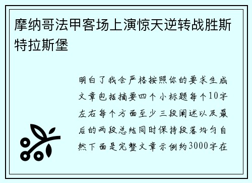 摩纳哥法甲客场上演惊天逆转战胜斯特拉斯堡