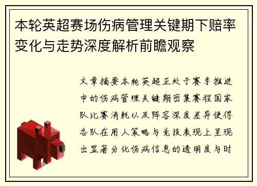 本轮英超赛场伤病管理关键期下赔率变化与走势深度解析前瞻观察