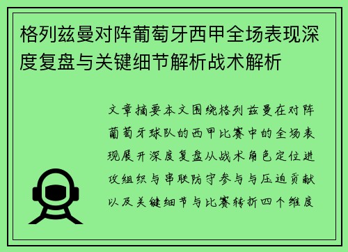 格列兹曼对阵葡萄牙西甲全场表现深度复盘与关键细节解析战术解析