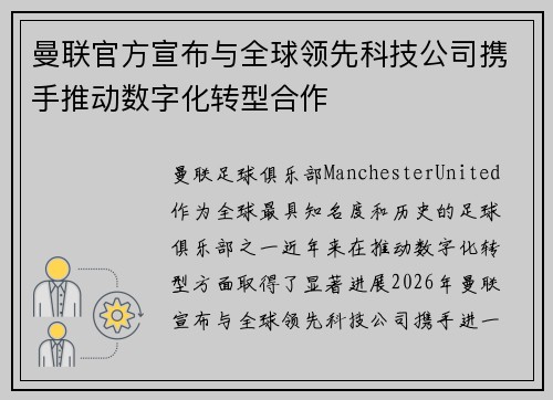 曼联官方宣布与全球领先科技公司携手推动数字化转型合作