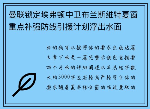 曼联锁定埃弗顿中卫布兰斯维特夏窗重点补强防线引援计划浮出水面