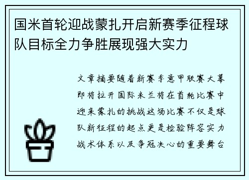 国米首轮迎战蒙扎开启新赛季征程球队目标全力争胜展现强大实力