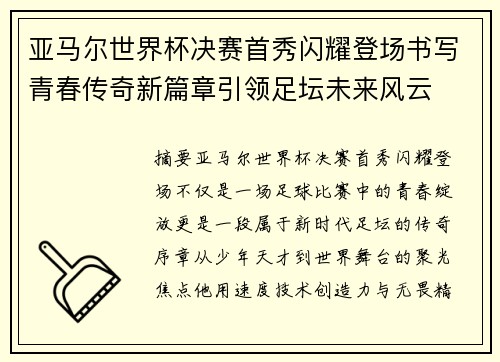 亚马尔世界杯决赛首秀闪耀登场书写青春传奇新篇章引领足坛未来风云